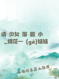 清純少女墮落筆趣閣小說