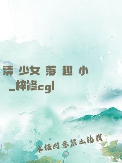 清純少女墮落筆趣閣小說