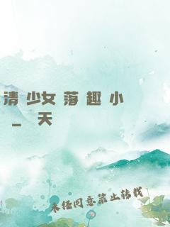 清純少女墮落筆趣閣小說