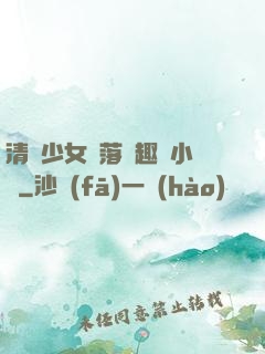 清純少女墮落筆趣閣小說