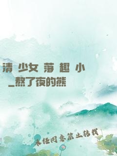 清純少女墮落筆趣閣小說