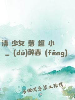 清純少女墮落筆趣閣小說