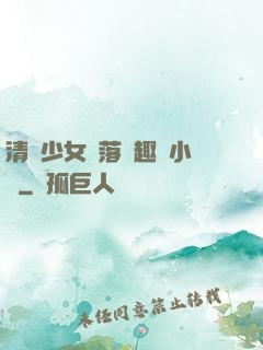 清純少女墮落筆趣閣小說