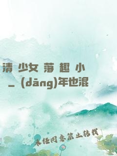 清純少女墮落筆趣閣小說