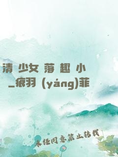 清純少女墮落筆趣閣小說