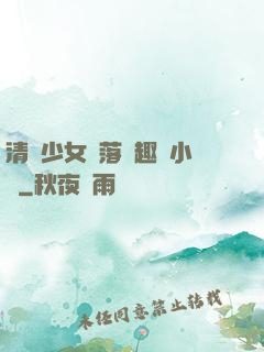 清純少女墮落筆趣閣小說