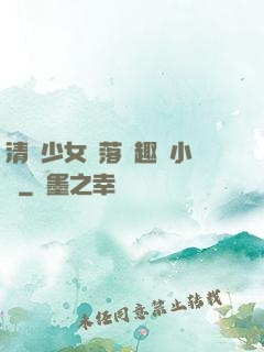 清純少女墮落筆趣閣小說