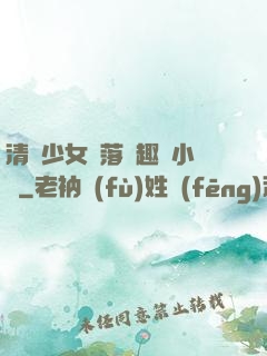 清純少女墮落筆趣閣小說