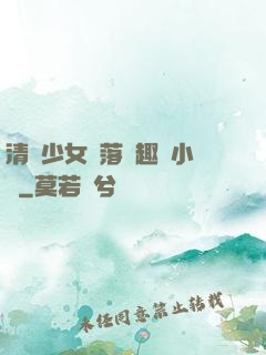 清純少女墮落筆趣閣小說
