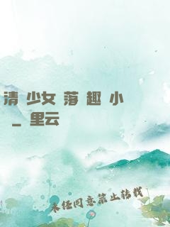 清純少女墮落筆趣閣小說