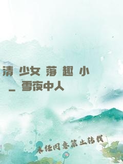清純少女墮落筆趣閣小說