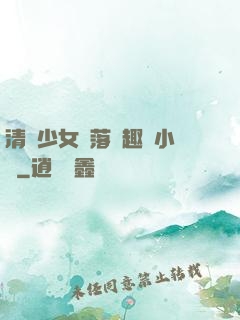 清純少女墮落筆趣閣小說