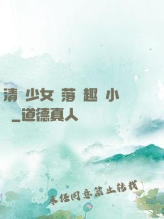 清純少女墮落筆趣閣小說