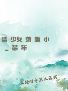 清純少女墮落筆趣閣小說