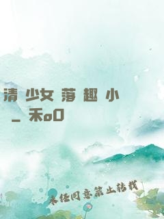 清純少女墮落筆趣閣小說