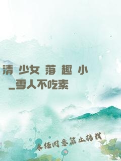 清純少女墮落筆趣閣小說