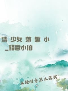 清純少女墮落筆趣閣小說