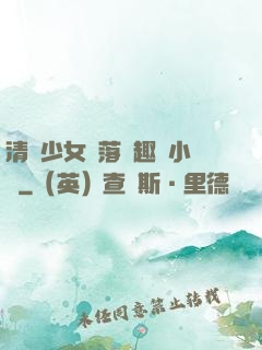 清純少女墮落筆趣閣小說