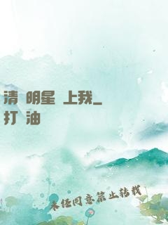 清純明星愛上我