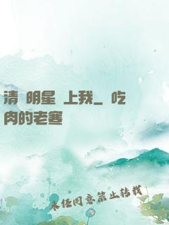 清純明星愛上我