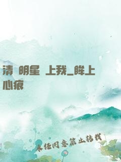 清純明星愛上我