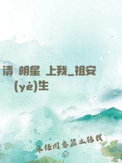 清純明星愛上我