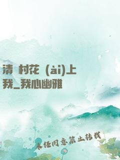 清純村花愛(ài)上我