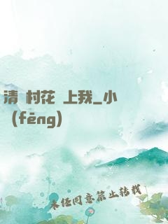 清純村花愛上我