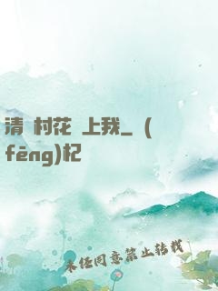 清純村花愛上我