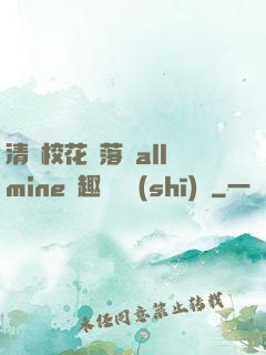 清純?；▔櫬溆沘llmine筆趣閣趙詩(shī)寧