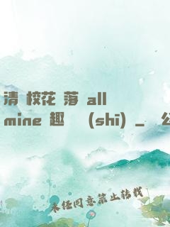 清純?；▔櫬溆沘llmine筆趣閣趙詩(shī)寧