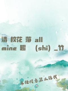 清純?；▔櫬溆沘llmine筆趣閣趙詩(shī)寧