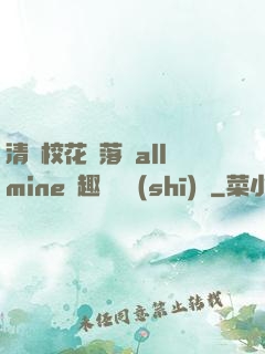 清純?；▔櫬溆沘llmine筆趣閣趙詩(shī)寧