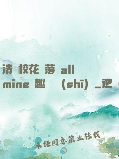 清純?；▔櫬溆沘llmine筆趣閣趙詩(shī)寧