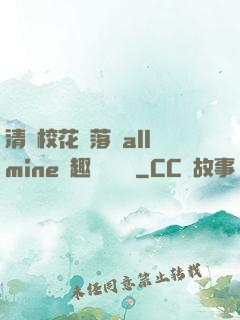 清純?；▔櫬溆沘llmine筆趣閣趙詩寧