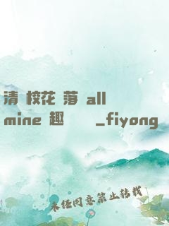 清純?；▔櫬溆沘llmine筆趣閣趙詩寧