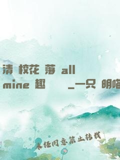 清純?；▔櫬溆沘llmine筆趣閣趙詩寧
