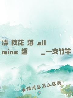 清純?；▔櫬溆沘llmine筆趣閣趙詩寧
