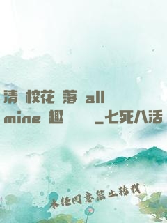 清純?；▔櫬溆沘llmine筆趣閣趙詩寧