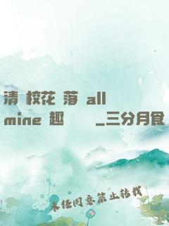 清純?；▔櫬溆沘llmine筆趣閣趙詩寧