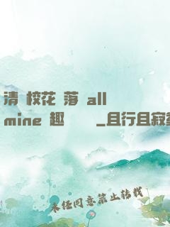 清純?；▔櫬溆沘llmine筆趣閣趙詩寧