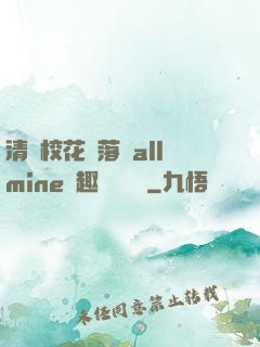 清純?；▔櫬溆沘llmine筆趣閣趙詩寧