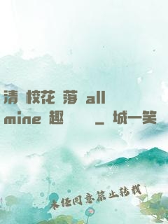 清純?；▔櫬溆沘llmine筆趣閣趙詩寧