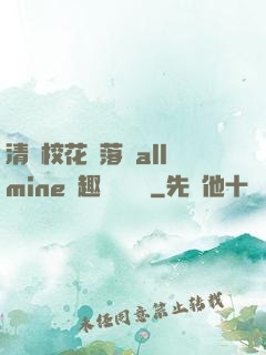 清純?；▔櫬溆沘llmine筆趣閣趙詩寧