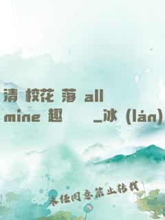 清純?；▔櫬溆沘llmine筆趣閣趙詩寧