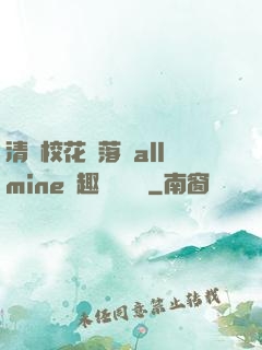 清純?；▔櫬溆沘llmine筆趣閣趙詩寧