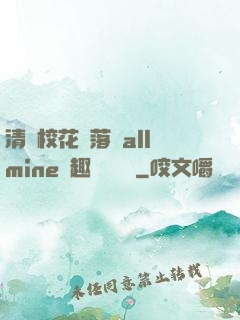 清純?；▔櫬溆沘llmine筆趣閣趙詩寧