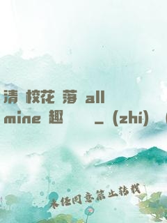 清純?；▔櫬溆沘llmine筆趣閣趙詩寧