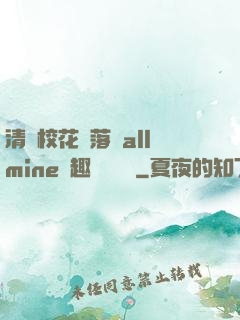 清純?；▔櫬溆沘llmine筆趣閣趙詩寧