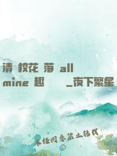 清純?；▔櫬溆沘llmine筆趣閣趙詩寧